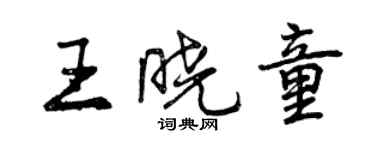 曾庆福王晓童行书个性签名怎么写