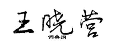 曾庆福王晓营行书个性签名怎么写
