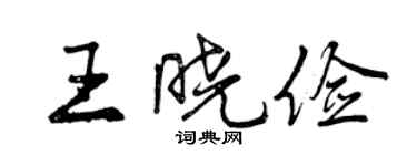 曾庆福王晓俭行书个性签名怎么写