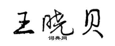 曾庆福王晓贝行书个性签名怎么写