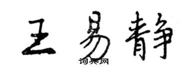 曾庆福王易静行书个性签名怎么写