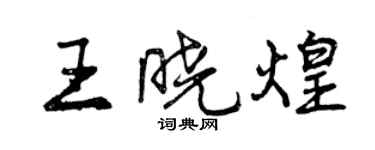 曾庆福王晓煌行书个性签名怎么写