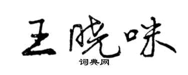 曾庆福王晓咪行书个性签名怎么写