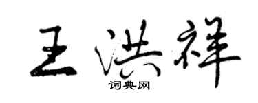 曾庆福王洪祥行书个性签名怎么写