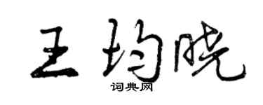 曾庆福王均晓行书个性签名怎么写