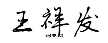 曾庆福王祥发行书个性签名怎么写