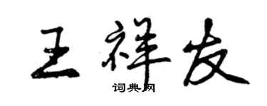 曾庆福王祥友行书个性签名怎么写
