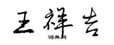 曾庆福王祥吉行书个性签名怎么写