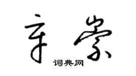 梁锦英辛崇草书个性签名怎么写
