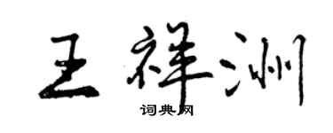 曾庆福王祥洲行书个性签名怎么写