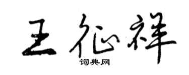 曾庆福王征祥行书个性签名怎么写