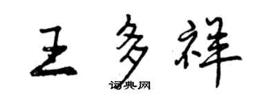 曾庆福王多祥行书个性签名怎么写