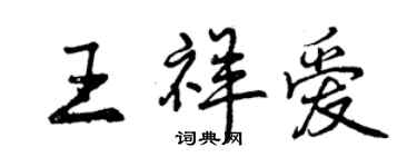 曾庆福王祥爱行书个性签名怎么写