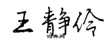 曾庆福王静伶行书个性签名怎么写
