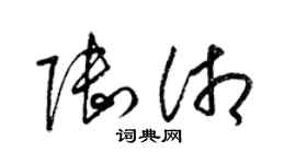 梁锦英陆湘草书个性签名怎么写