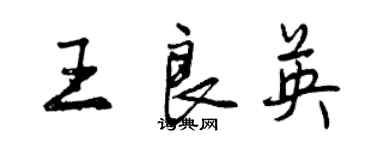 曾庆福王良英行书个性签名怎么写