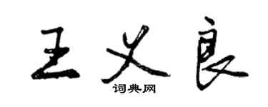 曾庆福王义良行书个性签名怎么写