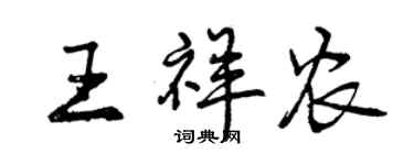 曾庆福王祥农行书个性签名怎么写