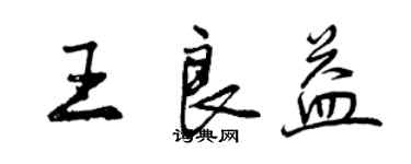 曾庆福王良益行书个性签名怎么写
