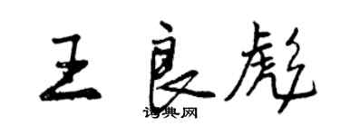 曾庆福王良彪行书个性签名怎么写