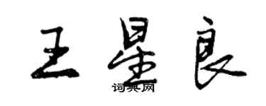 曾庆福王星良行书个性签名怎么写