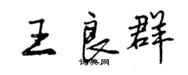 曾庆福王良群行书个性签名怎么写