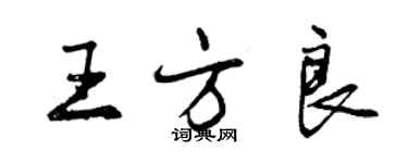 曾庆福王方良行书个性签名怎么写