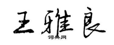 曾庆福王雅良行书个性签名怎么写