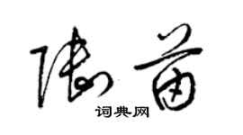 梁锦英陆苗草书个性签名怎么写