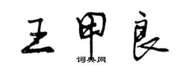 曾庆福王甲良行书个性签名怎么写