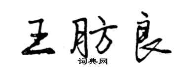 曾庆福王肪良行书个性签名怎么写