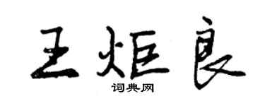 曾庆福王炬良行书个性签名怎么写