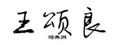 曾庆福王颂良行书个性签名怎么写