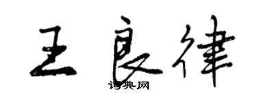 曾庆福王良律行书个性签名怎么写