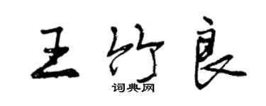曾庆福王竹良行书个性签名怎么写