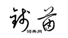梁锦英钱苗草书个性签名怎么写