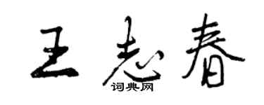 曾庆福王志春行书个性签名怎么写