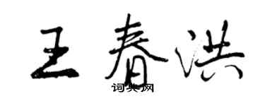 曾庆福王春洪行书个性签名怎么写