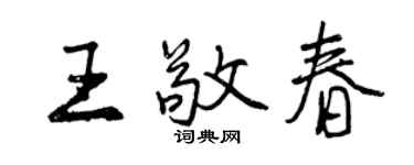 曾庆福王敬春行书个性签名怎么写