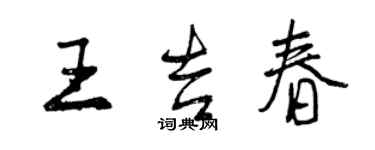 曾庆福王吉春行书个性签名怎么写
