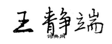 曾庆福王静端行书个性签名怎么写