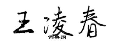 曾庆福王凌春行书个性签名怎么写