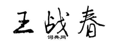 曾庆福王战春行书个性签名怎么写
