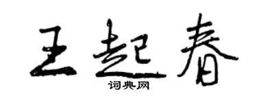 曾庆福王起春行书个性签名怎么写