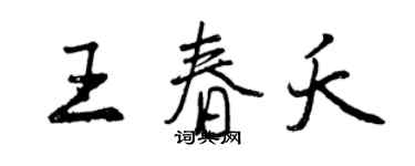 曾庆福王春夭行书个性签名怎么写