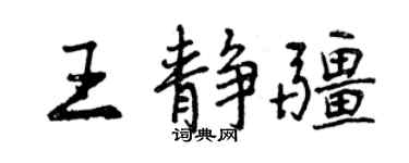 曾庆福王静疆行书个性签名怎么写