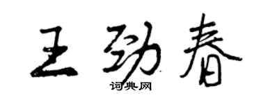 曾庆福王劲春行书个性签名怎么写