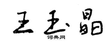 曾庆福王玉晶行书个性签名怎么写