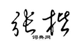 梁锦英张楷草书个性签名怎么写