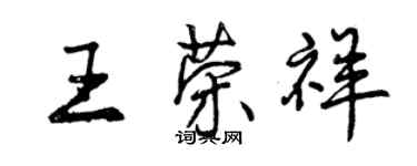曾庆福王荣祥行书个性签名怎么写
